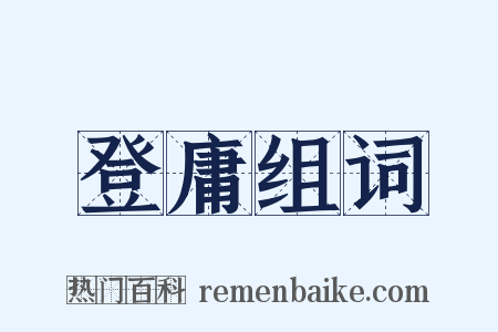 登庸组词是什么意思的图片